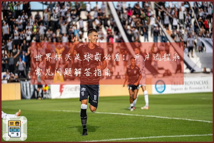 世界杯买足球前必看：开户流程和常见问题解答指南