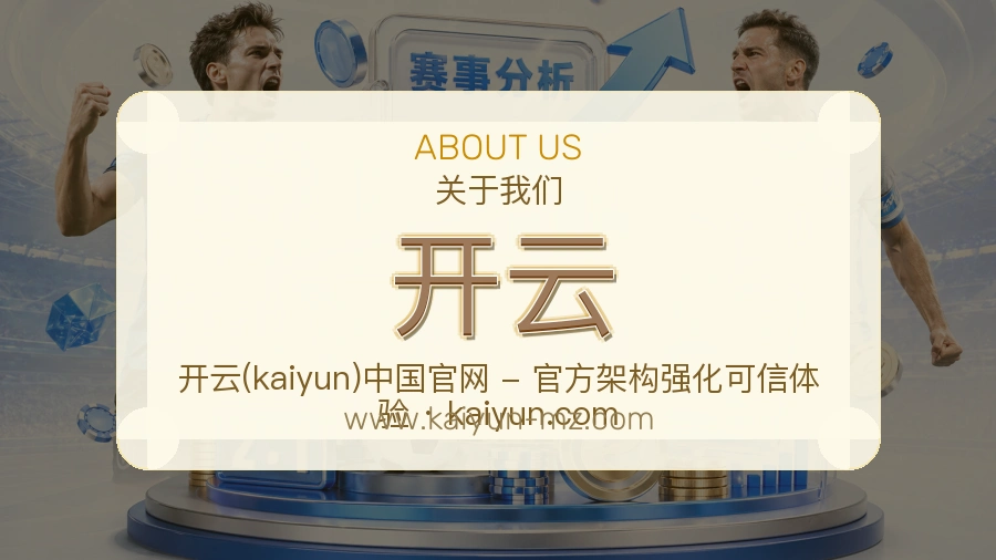 开云平台脉络介绍